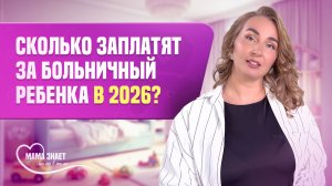 Сколько заплатят за больничный ребенка в 2026 году?