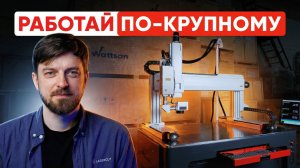 Как наносить маркировку до 1000×1000 мм? Решение — Wattsan UV GT