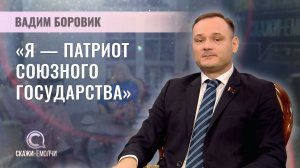 Политолог, бизнесмен, поэт, депутат Мингорсовета | Вадим Боровик | Скажинемолчи