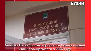 Аппарат горсовета Белогорска рассказал про посещаемость заседаний депутатами