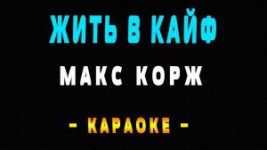 Караоке Макс Корж - Жить в кайф