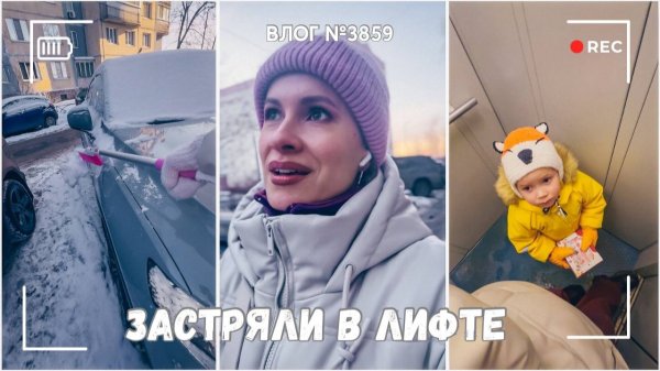 Застряли в лифте | Родительское собрание  - ВЛОГ №3859 - 18.02.26