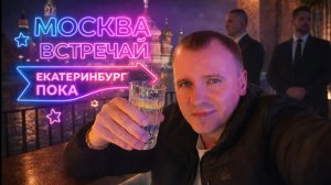 ВИТАЛИЙ РЕУТОВ УЕЗЖАЕТ В МОСКВУ | КТО ПО ЖИЗНИ ПОКИДАЕТ ЕКАТЕРИНБУРГ ПОБЕДИТЕЛЕМ !