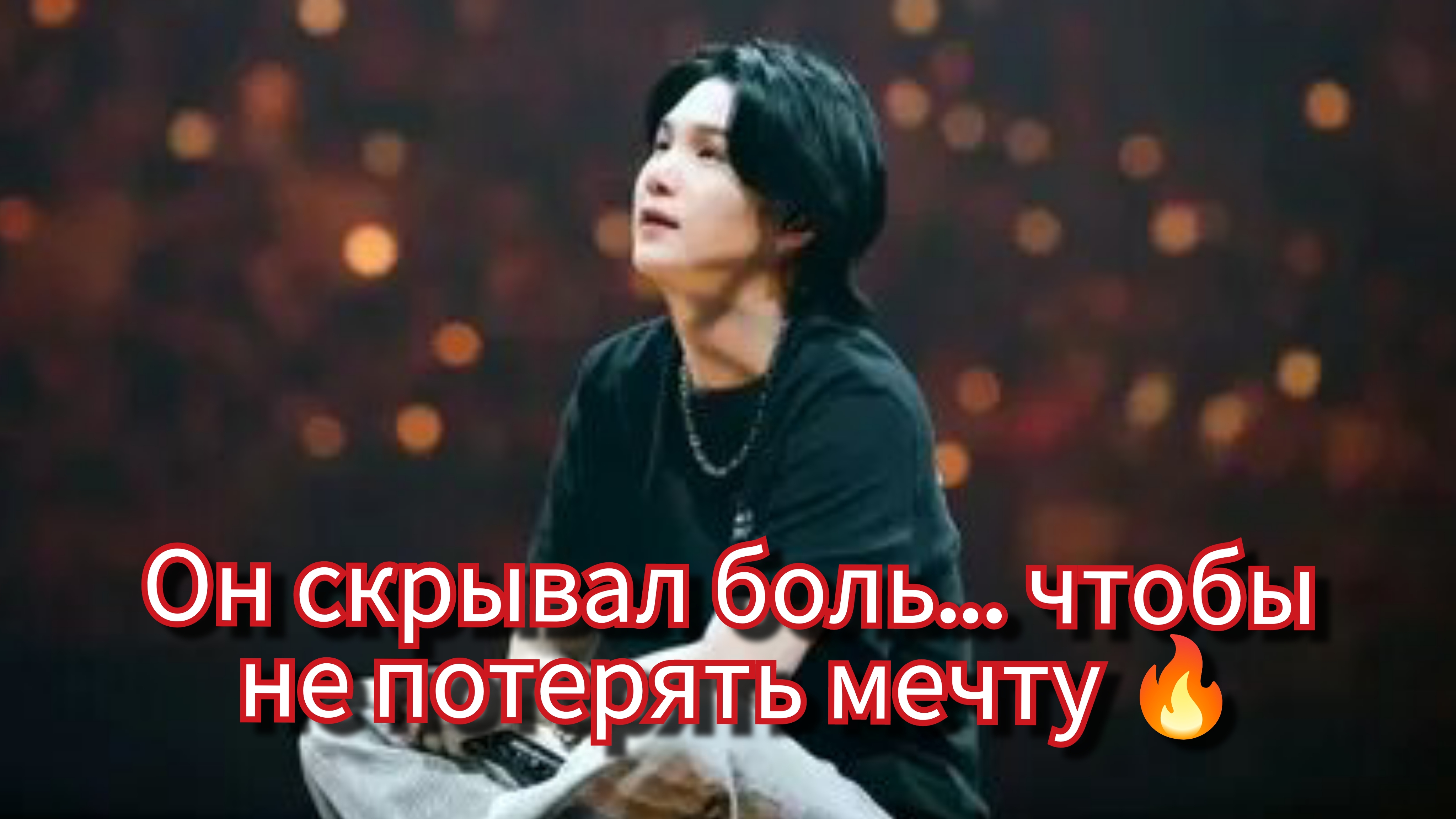 Мин Юнги: боль, которую он скрывал… и правда, которую он не побоялся сказать 🔥🎤 смотреть онлайн