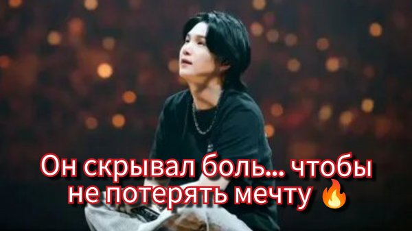 Мин Юнги: боль, которую он скрывал… и правда, которую он не побоялся сказать 🔥🎤