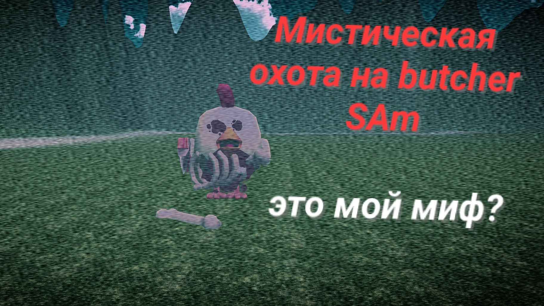 2 фаза моего мифа чикен ган.Мистика смотреть онлайн