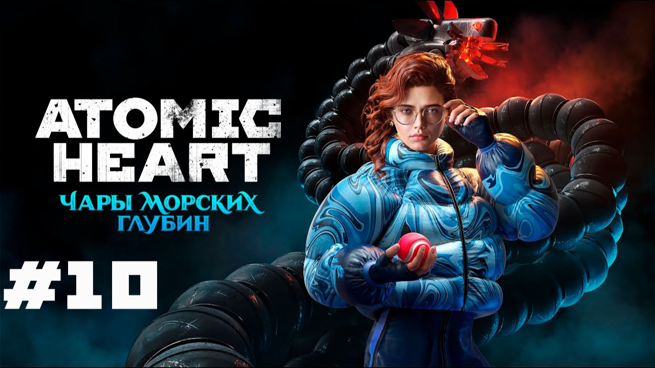 ФИНАЛЬНЫЙ БОС | ATOMIC HEART: DLC ЧАРЫ МОРСКИХ ГЛУБИН #10