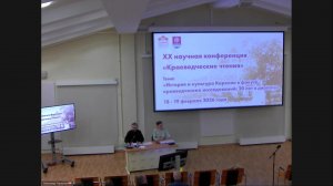 XX научная конференция «Краеведческие чтения».2026 год.