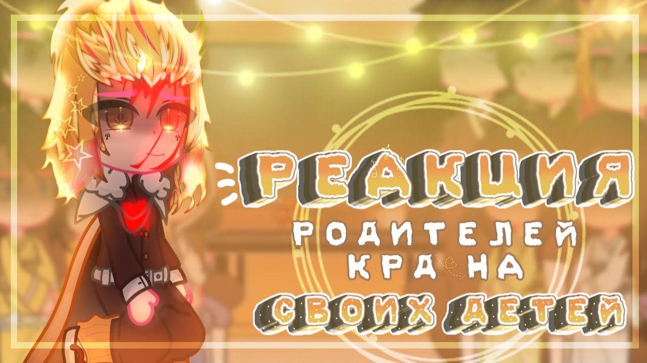 КРД Реакция родителей на своих детей / 4 Часть / Персонажи КРД / Гача реакция / Demon Slayer смотреть онлайн