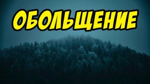 Обольщение - Дмитрий Беспалов. Христианские проповеди