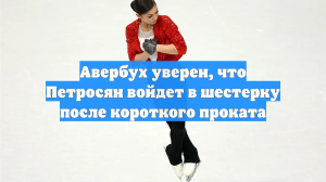 Авербух уверен, что Петросян войдет в шестерку после короткого проката