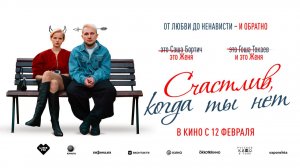 Счастлив, когда ты нет (2025) трейлер