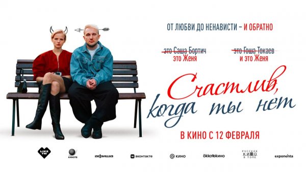 Счастлив, когда ты нет (2025) трейлер