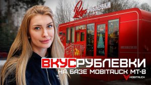 «Вкус Рублёвки» Интервью с управляющей кафе на колесах