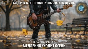 Медленно уходит осень  -  Russian Music Sky (2026) Хард-рок кавер песни группы "Ласковый май"