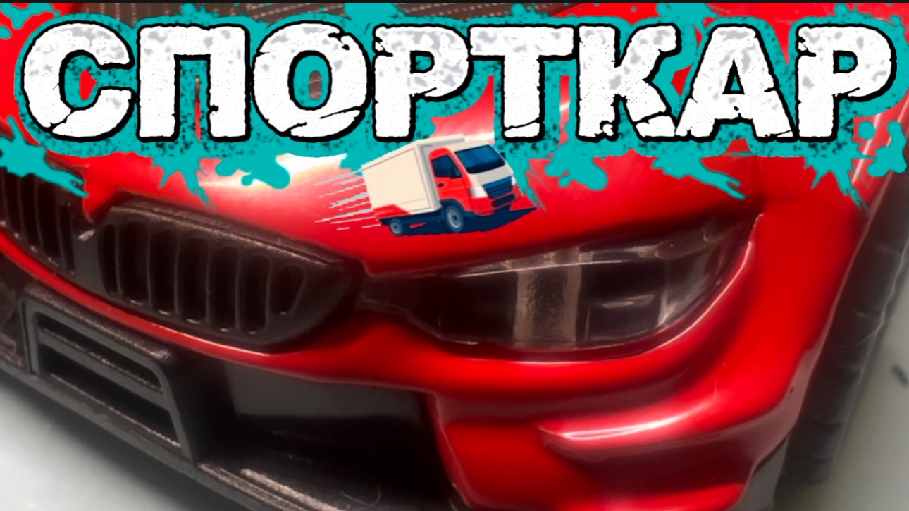 Машинки спорткар | машинки для детей | игрушки | спортивные машинки