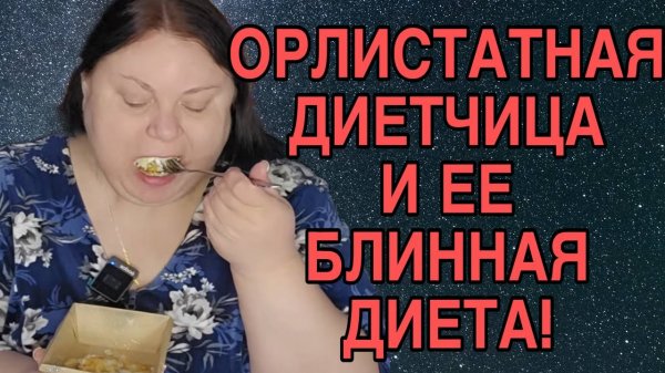 БЛИННАЯ ДИЕТЧИЦА. ОРЛИСТАТНАЯ ОБЖОРА. ДЕВУШКА С УРАЛА.