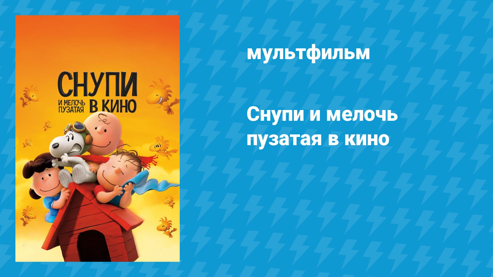 Снупи и мелочь пузатая в кино (мультфильм, 2015) смотреть онлайн