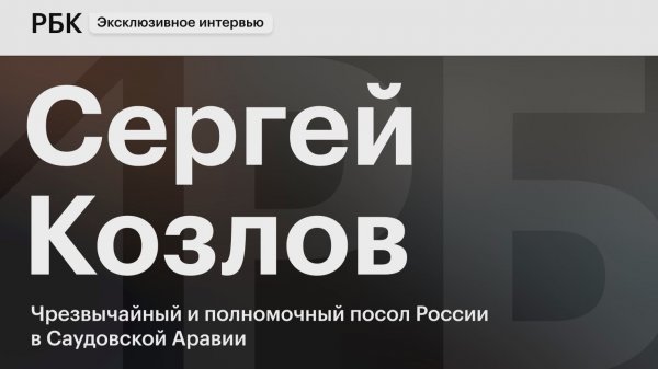 Риски вокруг Ирана, напряженность с ОАЭ и безвиз: что обсуждают Москва и Саудовская Аравия