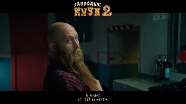 Домовенок Кузя 2 мультфильм Трейлер 2026 смотреть онлайн