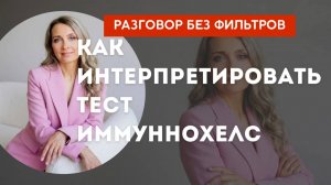 Как интерпретировать тест имуннохелс