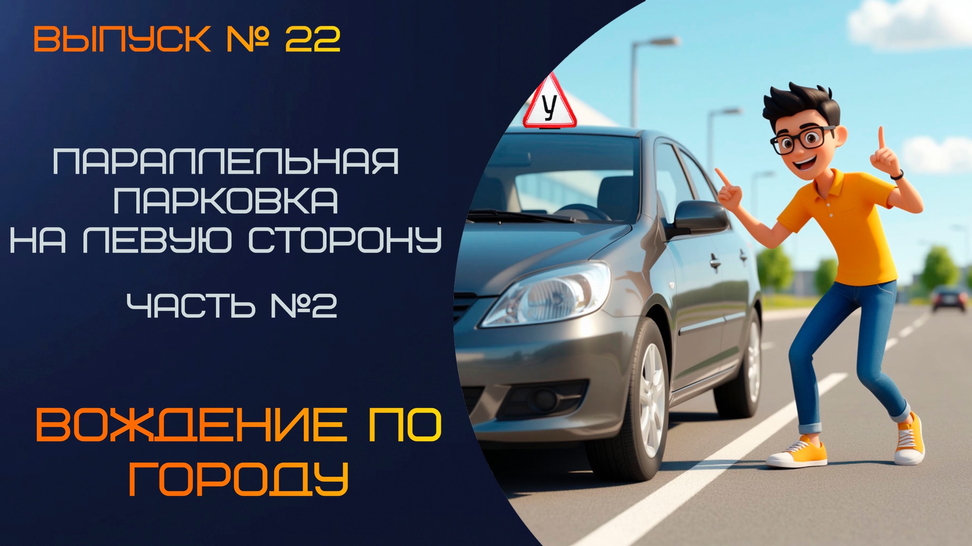 🚘 Параллельная парковка на левую сторону в узком проезде: финальный этап обучения! Часть 2