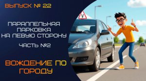 🚘 Параллельная парковка на левую сторону в узком проезде: финальный этап обучения! Часть 2