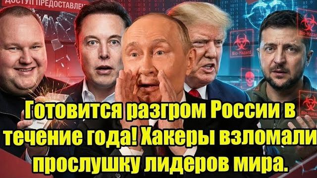 Готовится разгром России в течение года! Хакеры взломали прослушку лидеров мира. смотреть онлайн