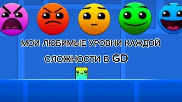 МОИ ЛЮБИМЫЕ УРОВНИ КАЖДОЙ СЛОЖНОСТИ В GEOMETRY DASH