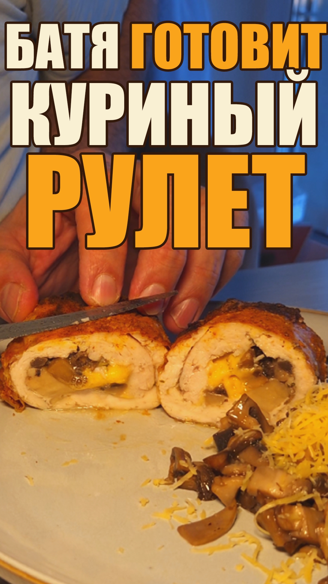 Куриный рулет