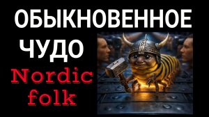 КоГДА - Обыкновенное чудо (Скандинавский фолк ремикс)