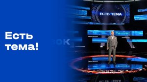 «Есть тема!». Выпуск №26 от 19.02.2026