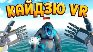 КАЙДЗЮ VR ( Kaiju Battle Simulator )