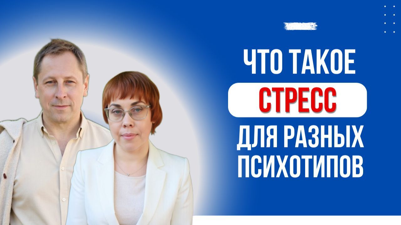 188. Соционика. Что такое стресс для разных психотипов.