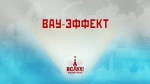 «Вау-эффект». Киножурнал «Вслух!». Победный сезон. Выпуск 6. 12+