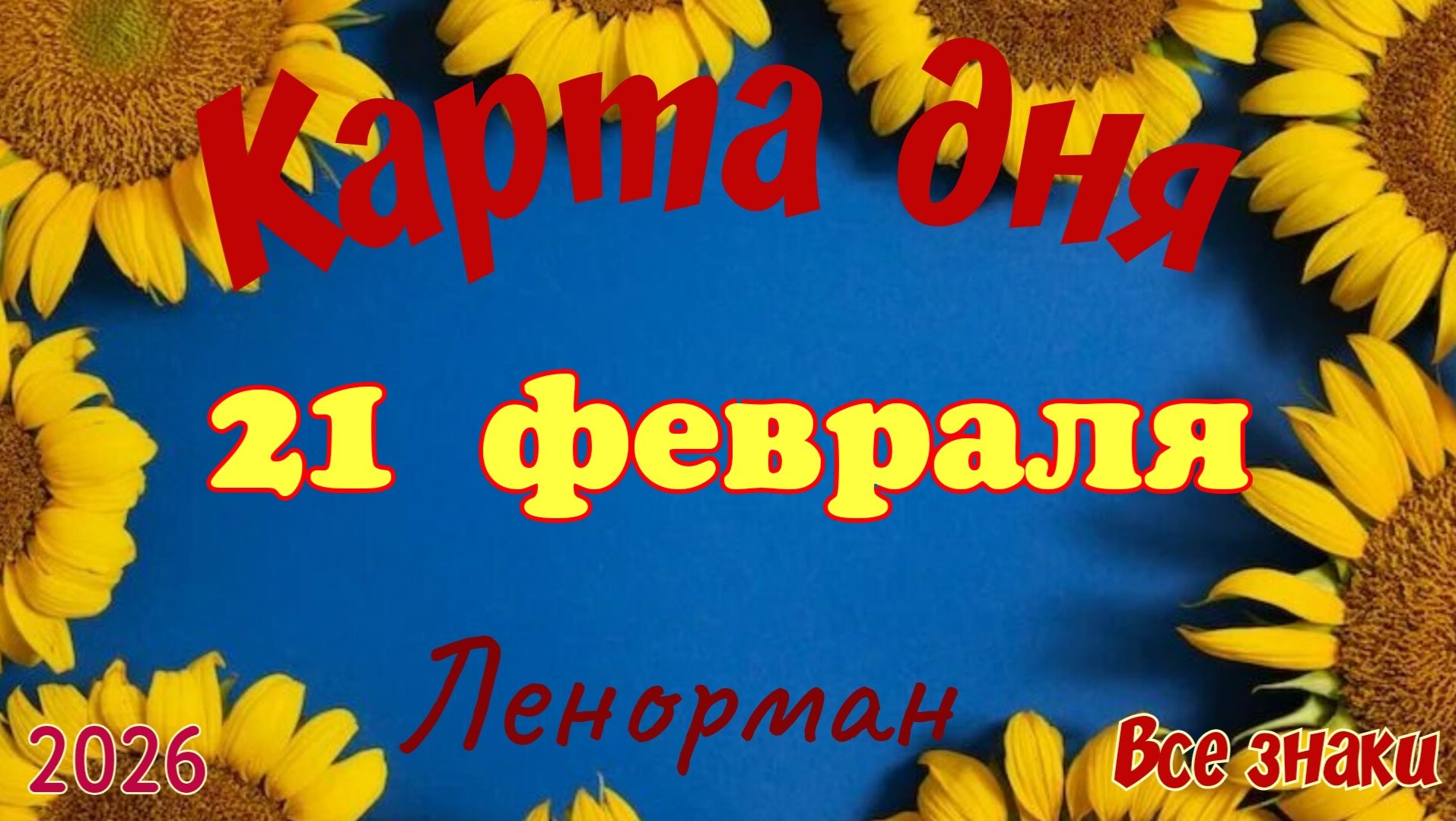Карта дня ❄️21 февраля ☃️🎄Ленорман. Тайм-код в описании 🦢 смотреть онлайн