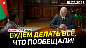 Предложение от Лукашенко к Зимбабве | Ядерное оружие в Эстонии | Планы Минобороны РБ | Новости 19.02