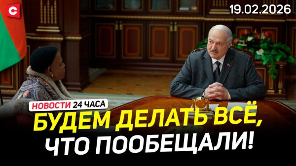 Предложение от Лукашенко к Зимбабве | Ядерное оружие в Эстонии | Планы Минобороны РБ | Новости 19.02