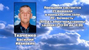 РЕКВИЕМ _ ТКАЧЕНКО В.И.