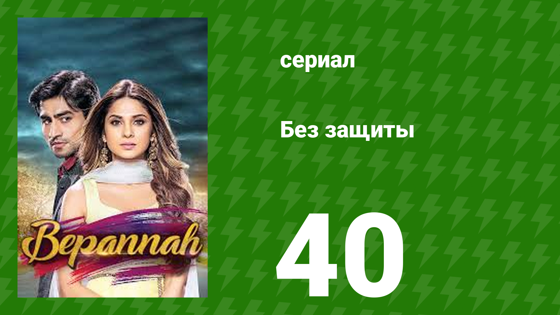 Без защиты 40 серия (сериал, 2018) смотреть онлайн