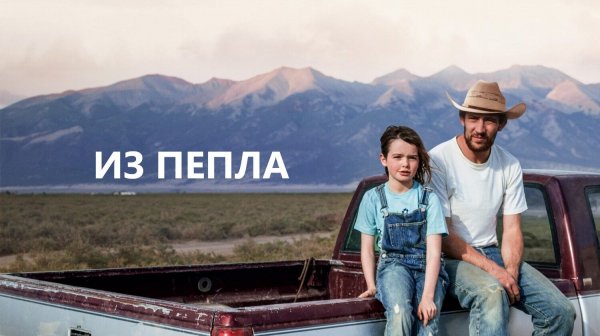 Из пепла | Перестройка | Rebuilding (2025)