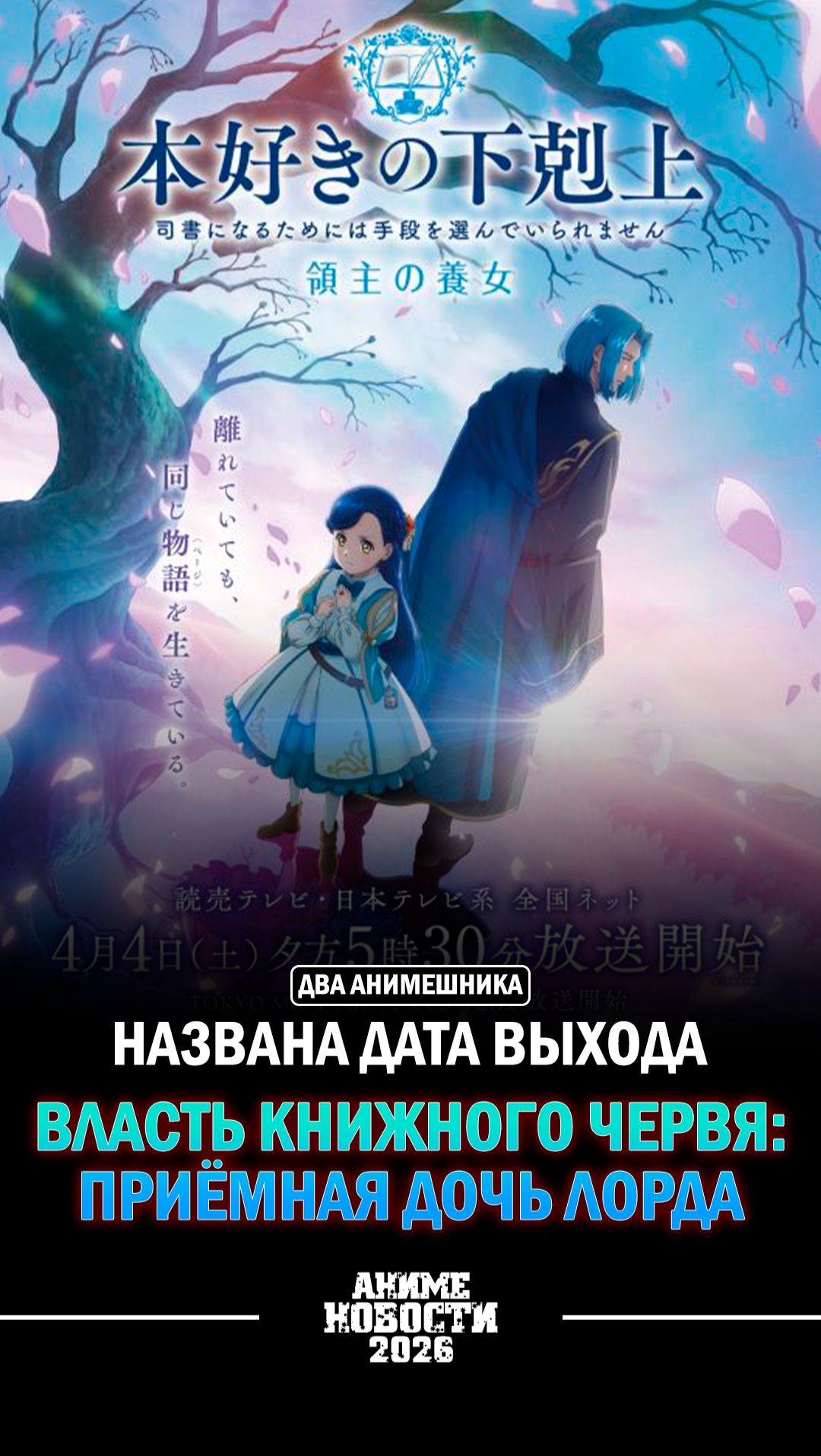 ❄Аниме новости: Названа дата выхода Власть книжного червя: Приёмная дочь лорда! смотреть онлайн