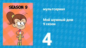 Мой шумный дом 9 сезон 4 серия (мультсериал, 2025)