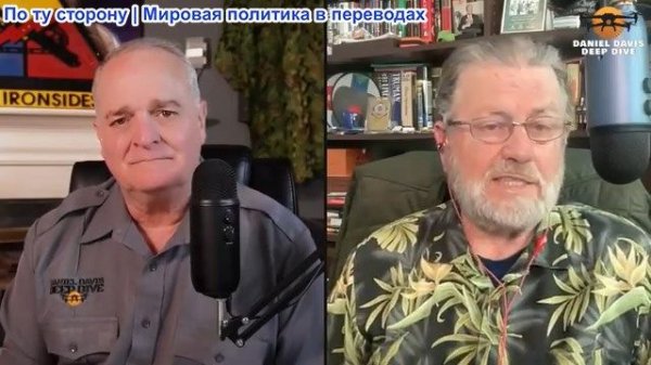 Дэниел Дэвис - Бывший аналитик ЦРУ Ларри Джонсон