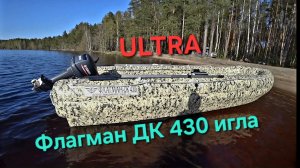 Лодка Флагман ДК 430 игла Ultra, ,компактная снаружи, просторная внутри.