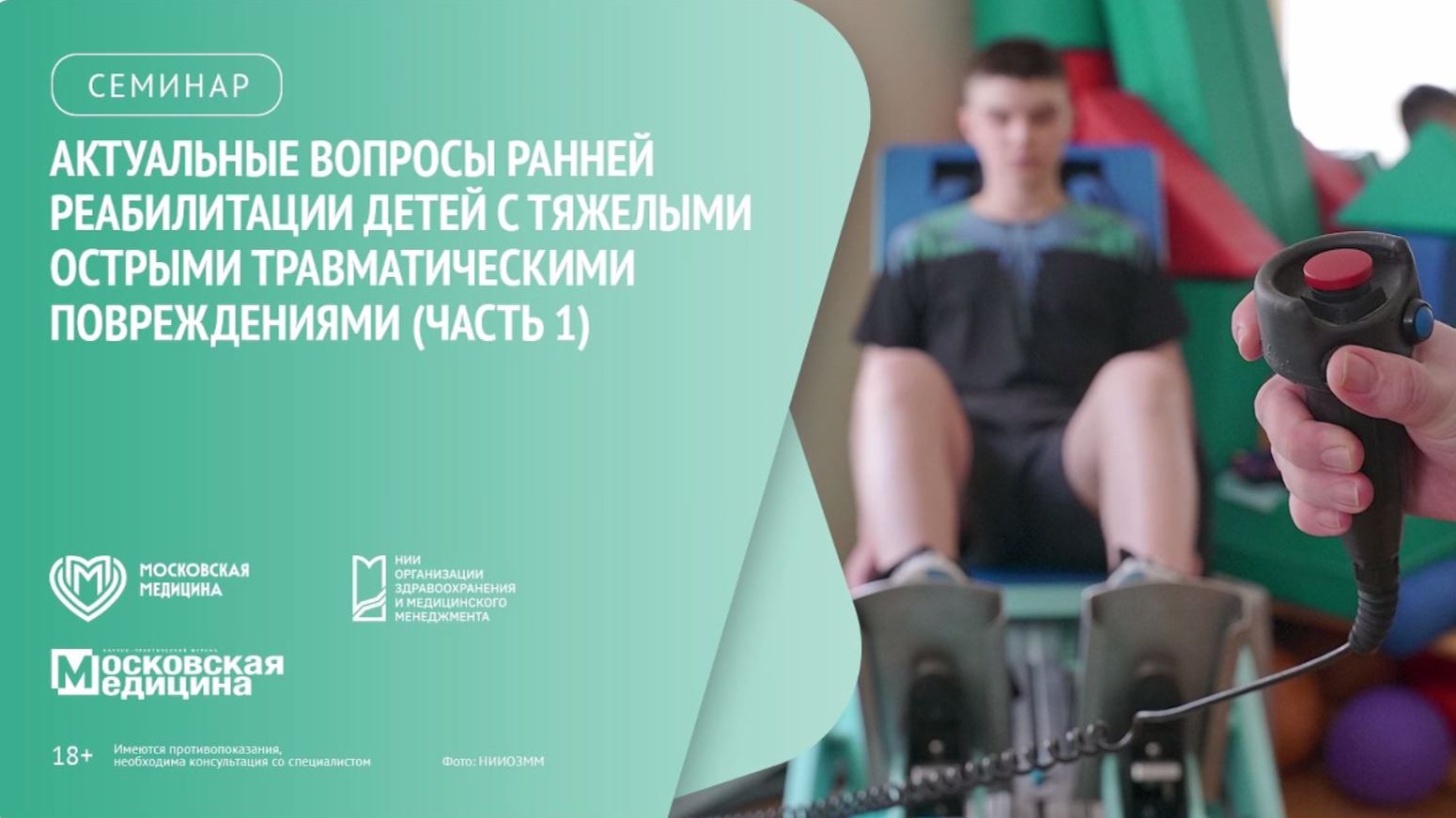 Вебинар 2026.01 Актуальные вопросы ранней реабилитации детей ч.1