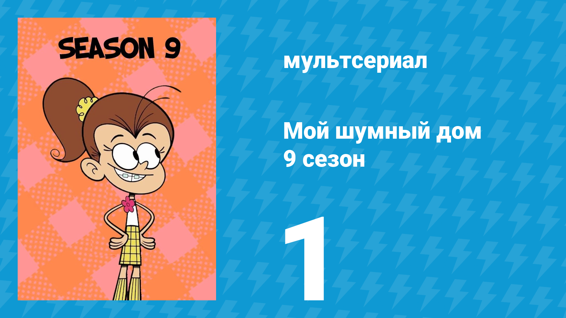 Мой шумный дом 9 сезон 1 серия (мультсериал, 2025) смотреть онлайн