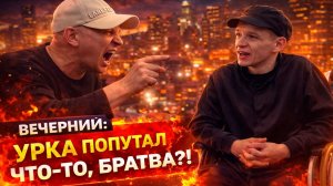 КОНФЛИКТ ВИТАЛИЯ РЕУТОВА С ВЕЧЕРНИМ УРКОЙ | СЛИЛИ РАЗГОВОР С КАРОЙ | КТО ПО ЖИЗНИ VS ВЕЧЕРНИЙ УРКА