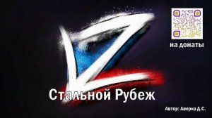 Стальной рубеж - О России в зоне СВО (Авторская песня)
