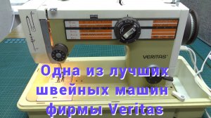 Швейная машина Veritas 8014 / 43 . Обзор .